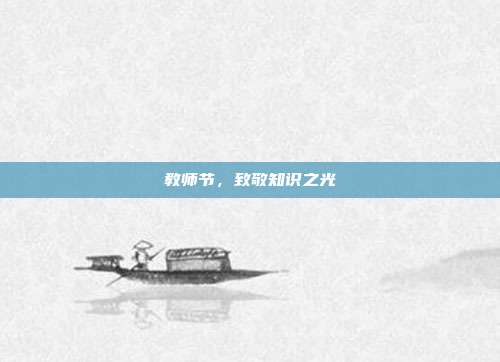 教师节,致敬知识之光