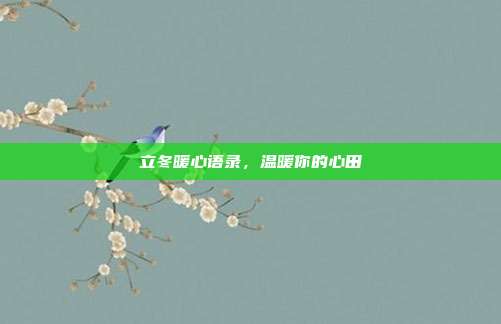 立冬暖心语录,温暖你的心田