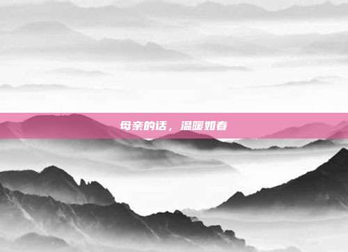 母亲的话，温暖如春