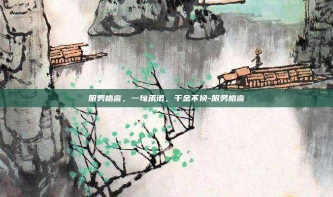 服务格言，一句承诺，千金不换-服务格言