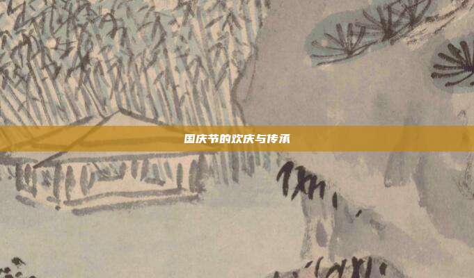 国庆节的欢庆与传承