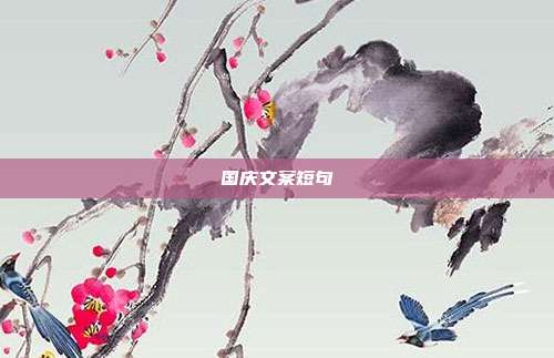 国庆文案短句