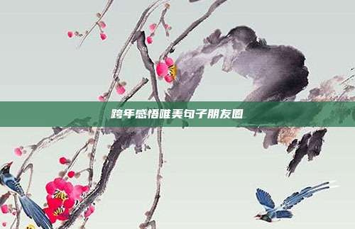 跨年感悟唯美句子朋友圈