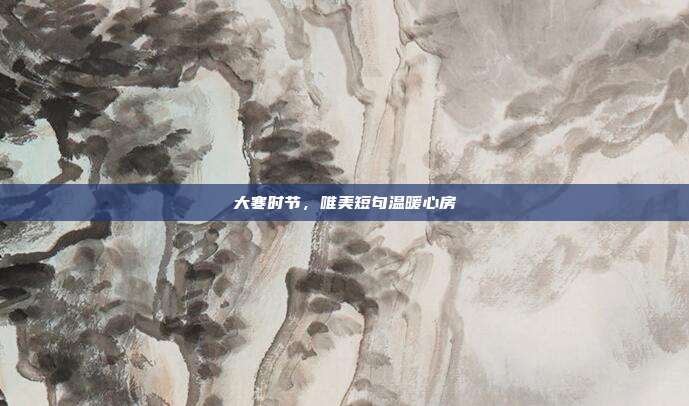 大寒时节,唯美短句温暖心房