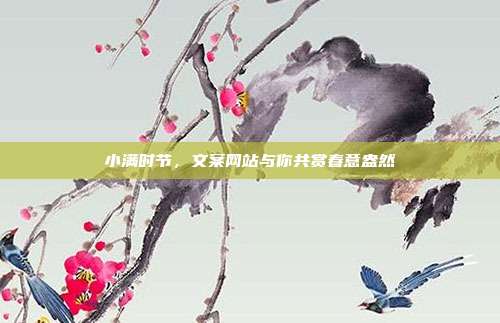 小满时节，文案网站与你共赏春意盎然