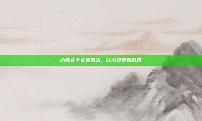心情文字文案网站,让心灵得到慰藉