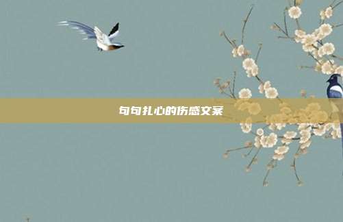 句句扎心的伤感文案