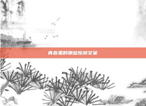 青春里的那些惊艳文案