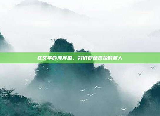 在文字的海洋里,我们都是孤独的旅人