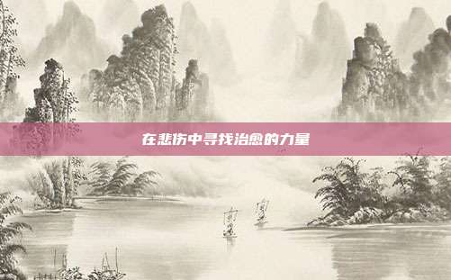 在悲伤中寻找治愈的力量