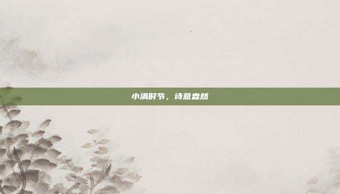 小满时节,诗意盎然