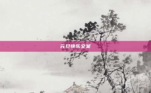 元旦快乐文案