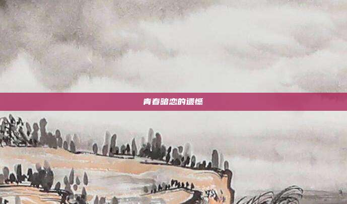 青春暗恋的遗憾