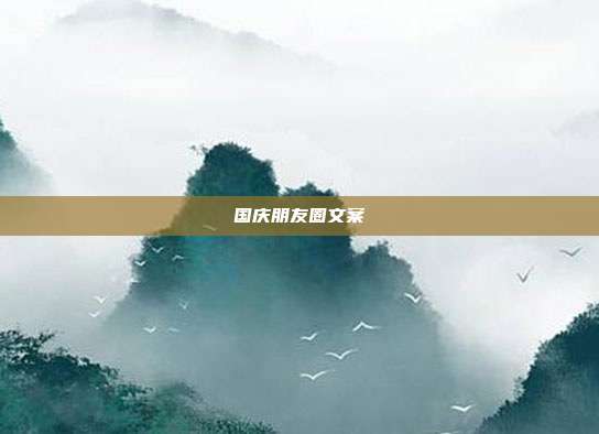 国庆朋友圈文案