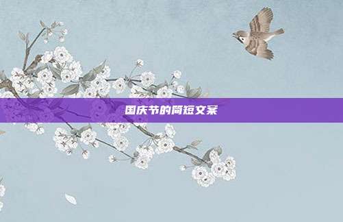 国庆节的简短文案