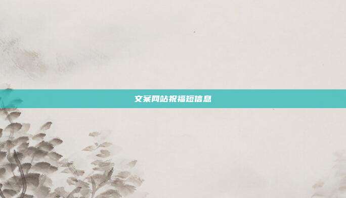 文案网站祝福短信息