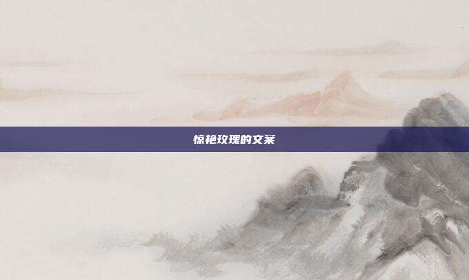 惊艳玫瑰的文案