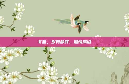 冬至,岁月静好,温情满溢