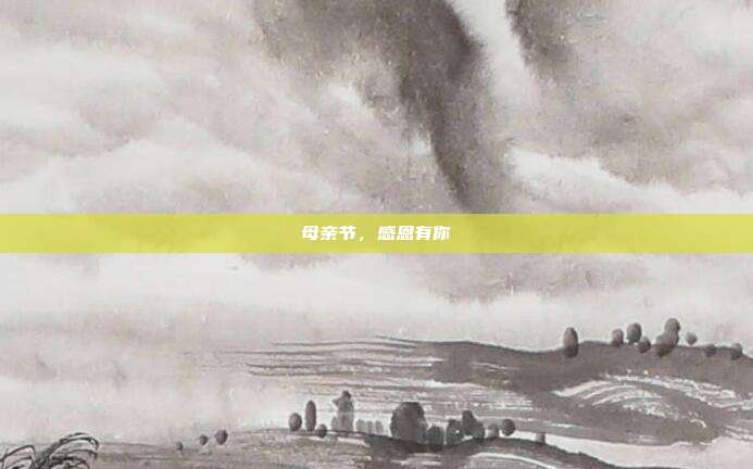母亲节,感恩有你