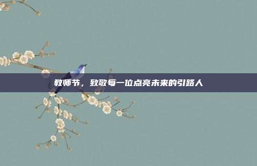 教师节,致敬每一位点亮未来的引路人