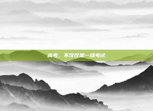 高考,不仅仅是一场考试