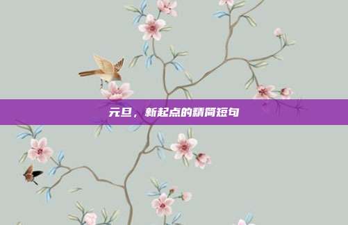 元旦,新起点的精简短句