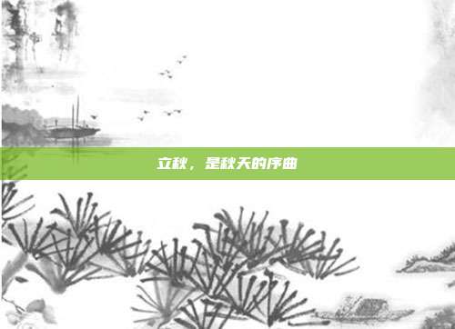 立秋,是秋天的序曲
