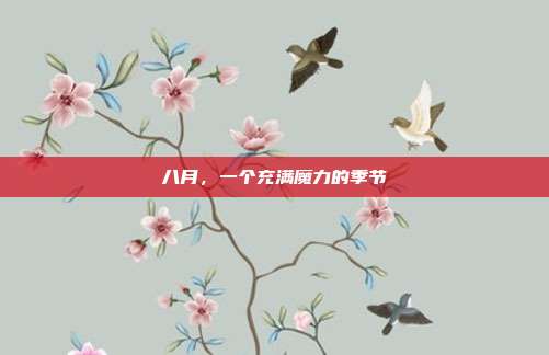 八月,一个充满魔力的季节