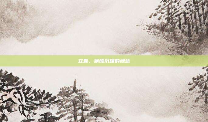 立夏,唤醒沉睡的绿意