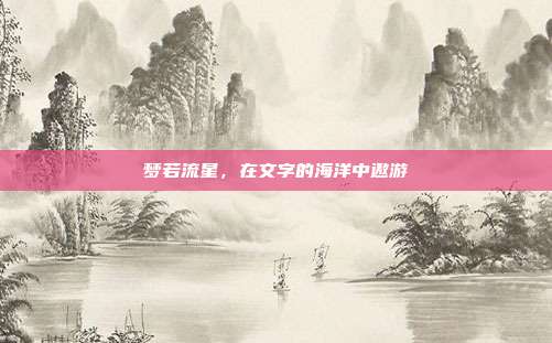 梦若流星,在文字的海洋中遨游