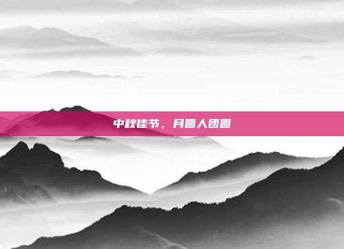 中秋佳节,月圆人团圆