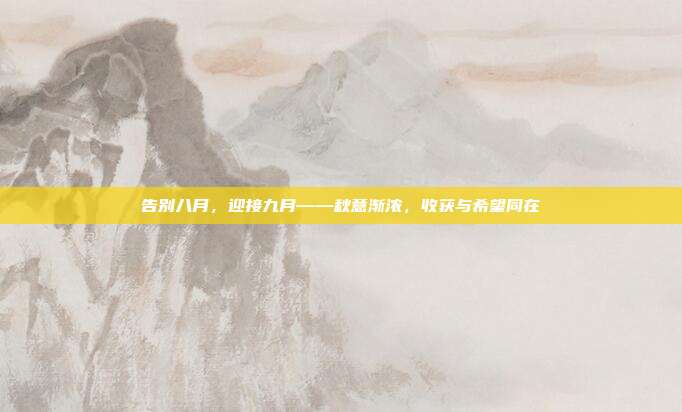 告别八月,迎接九月——秋意渐浓,收获与希望同在