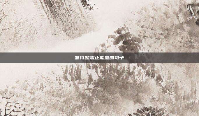 坚持励志正能量的句子