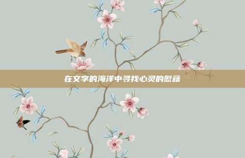在文字的海洋中寻找心灵的慰藉