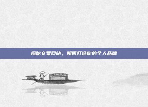 揭秘文案网站，如何打造你的个人品牌