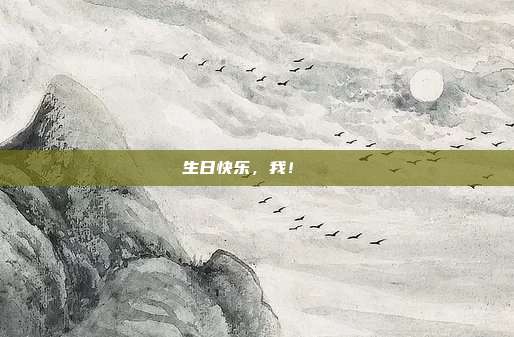 生日快乐，我！🎉