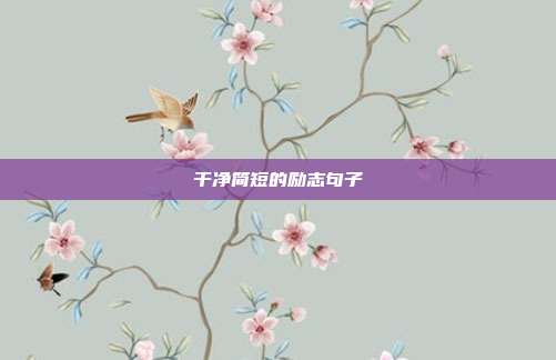 干净简短的励志句子