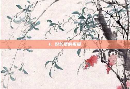 1. 对长辈的祝福
