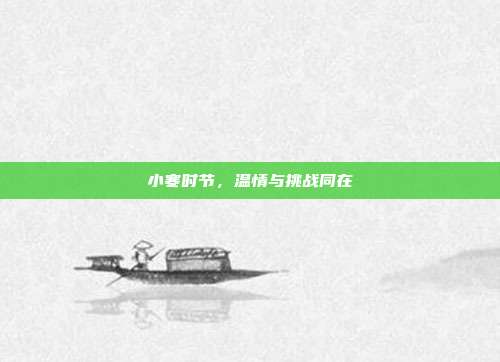 小寒时节,温情与挑战同在