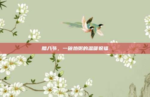 腊八节,一碗热粥的温暖祝福