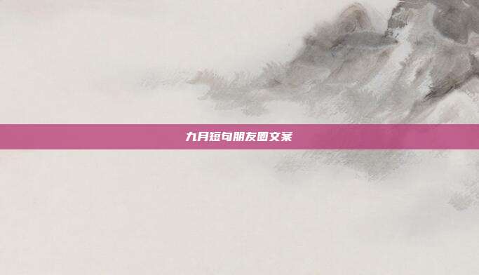 九月短句朋友圈文案