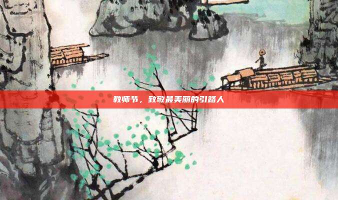 教师节，致敬最美丽的引路人