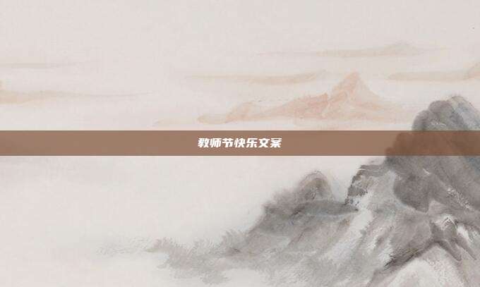 教师节快乐文案