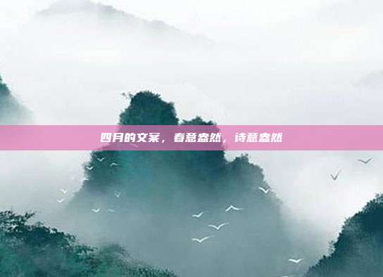 四月的文案,春意盎然,诗意盎然