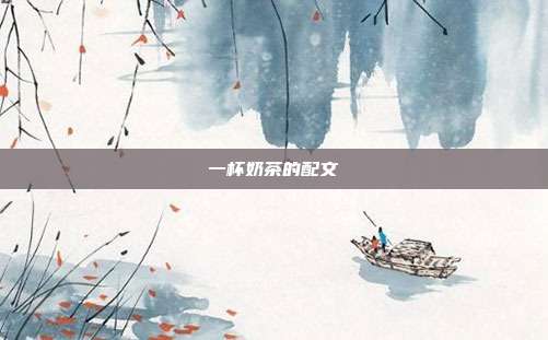 一杯奶茶的配文