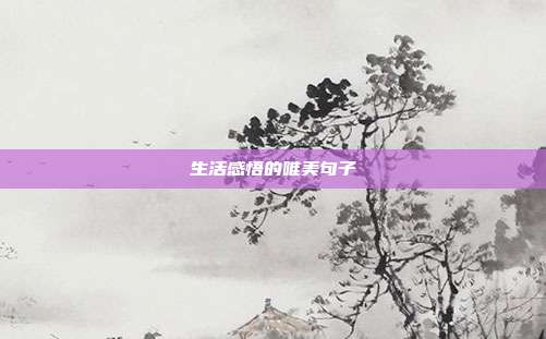生活感悟的唯美句子