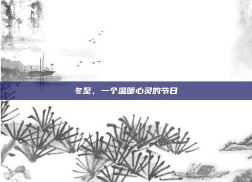 冬至,一个温暖心灵的节日
