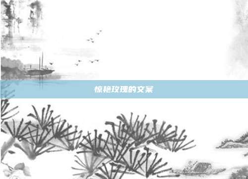 惊艳玫瑰的文案
