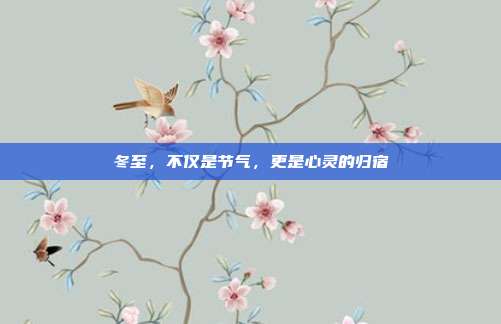 冬至,不仅是节气,更是心灵的归宿