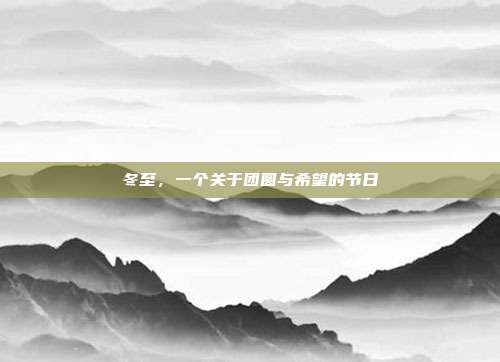 冬至，一个关于团圆与希望的节日